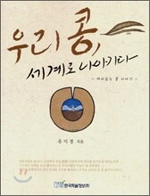 우리 콩, 세계로 나아가다