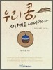 우리 콩, 세계로 나아가다