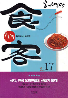 식객 17