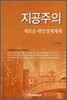 지공주의