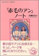 「赤毛のアン」ノ-ト