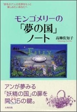モンゴメリ-の「夢の國」ノ-ト
