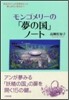 モンゴメリ-の「夢の國」ノ-ト