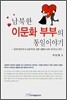 남북한 이문화 부부의 통일이야기