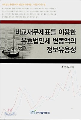 비교재무제표를 이용한 유효법인세 변동액의 정보유용성