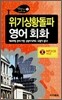 위기상황돌파 영어회화