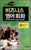 비즈니스 영어회화