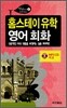 홈스테이 유학 영어회화