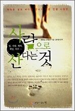 사람으로 산다는 것