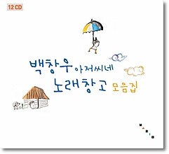 백창우 아저씨네 노래창고