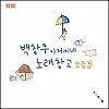 백창우 아저씨네 노래창고