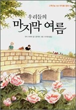 우리들의 마지막 여름