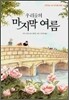우리들의 마지막 여름