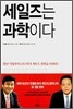 세일즈는 과학이다