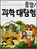 출발! 과학 대탐험