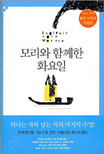 모리와 함께한 화요일