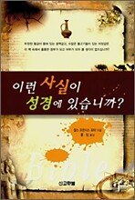 이런 사실이 성경에 있습니까?