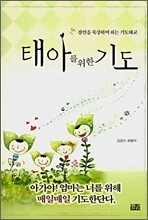 태아를 위한 기도