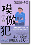 模倣犯(上)