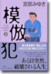 模倣犯(上)