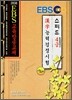 EBS 한자능력 검정시험 스피드 4급·4급2·준4급