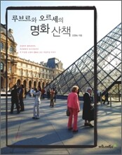 루브르와 오르세의 명화 산책