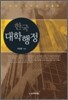 한국 대학행정