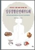 임상경혈단면해부도해
