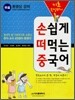 손쉽게 떠먹는 중국어