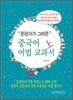 문정아가 그려준 중국어 어법 교과서 (상)