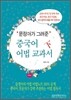 문정아가 그려준 중국어 어법 교과서 (하)