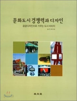 문화도시 경쟁력과 디자인