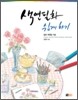 색연필화 쉽게 하기