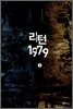 리턴 1979 2