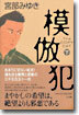 模倣犯(下)
