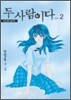 두 사람이다 2