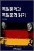 독일문학과 독일문화 읽기
