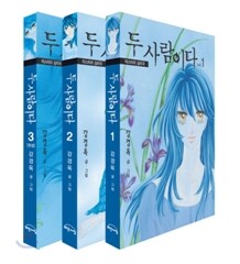 두 사람이다 세트 (전3권)