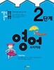 생각퐁퐁 놀이퐁퐁 2단계