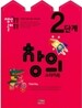 생각퐁퐁 놀이퐁퐁 2단계