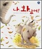 나, 화났어!
