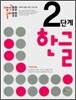 생각퐁퐁 놀이퐁퐁 한글 2단계