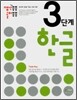 생각퐁퐁 놀이퐁퐁 한글 3단계