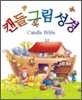 캔들 그림 성경