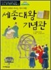 세종대왕 기념관