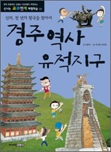 경주 역사 유적지구