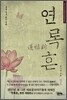 연록흔 재련(再鍊) 1