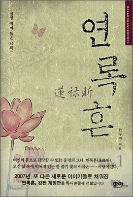 연록흔 재련(再鍊) 1