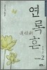 연록흔 재련(再鍊) 2