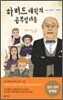 하버드 대학의 공부벌레들